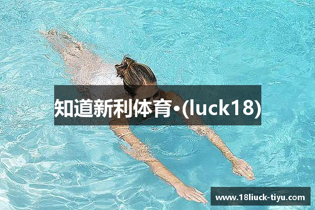 知道新利体育·(luck18)